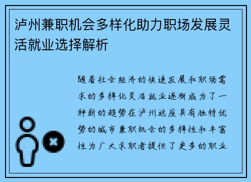 泸州兼职机会多样化助力职场发展灵活就业选择解析