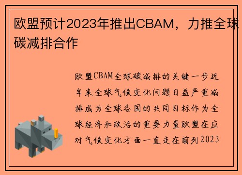欧盟预计2023年推出CBAM，力推全球碳减排合作