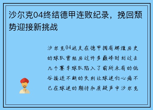 沙尔克04终结德甲连败纪录，挽回颓势迎接新挑战