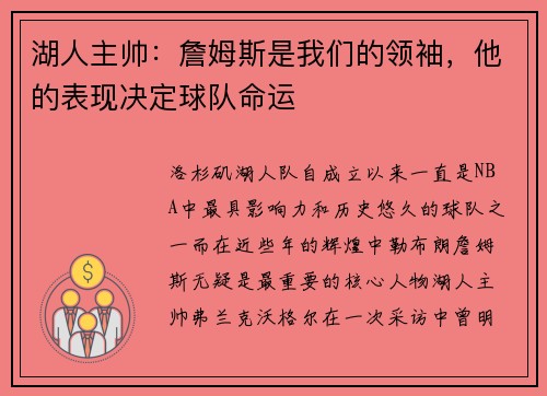 湖人主帅：詹姆斯是我们的领袖，他的表现决定球队命运