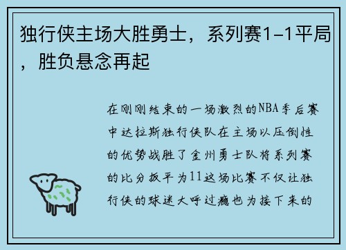 独行侠主场大胜勇士，系列赛1-1平局，胜负悬念再起