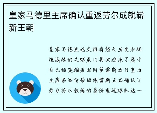 皇家马德里主席确认重返劳尔成就崭新王朝