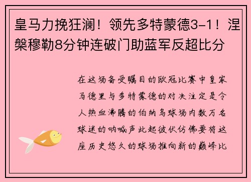 皇马力挽狂澜！领先多特蒙德3-1！涅槃穆勒8分钟连破门助蓝军反超比分
