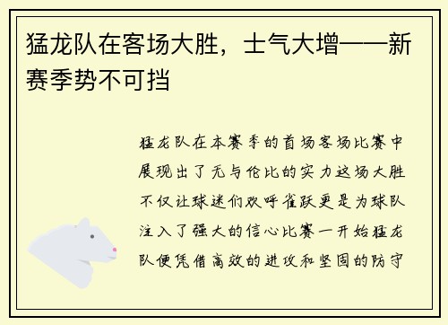 猛龙队在客场大胜，士气大增——新赛季势不可挡