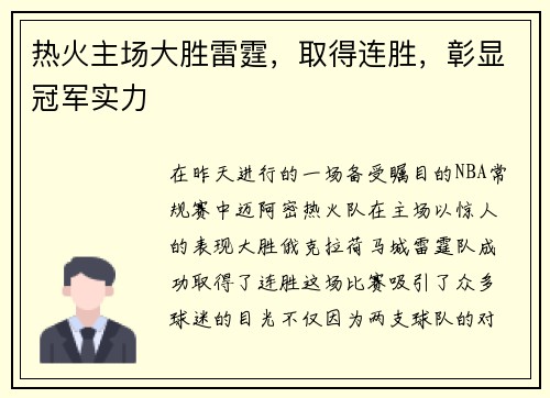 热火主场大胜雷霆，取得连胜，彰显冠军实力