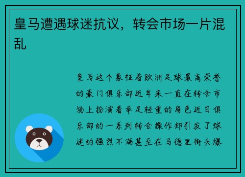 皇马遭遇球迷抗议，转会市场一片混乱