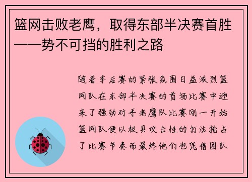 篮网击败老鹰，取得东部半决赛首胜——势不可挡的胜利之路