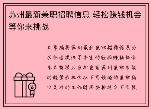 苏州最新兼职招聘信息 轻松赚钱机会等你来挑战