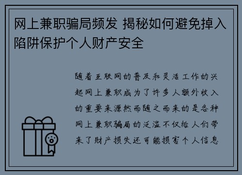 网上兼职骗局频发 揭秘如何避免掉入陷阱保护个人财产安全