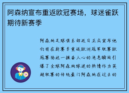 阿森纳宣布重返欧冠赛场，球迷雀跃期待新赛季