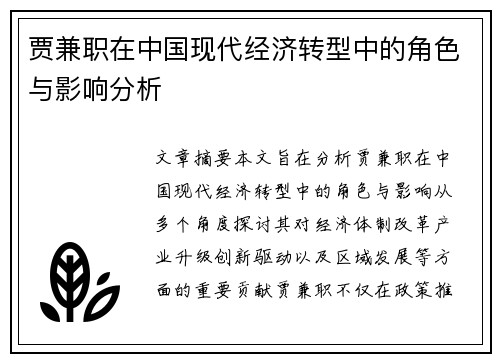 贾兼职在中国现代经济转型中的角色与影响分析