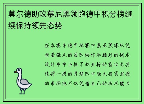 莫尔德助攻慕尼黑领跑德甲积分榜继续保持领先态势