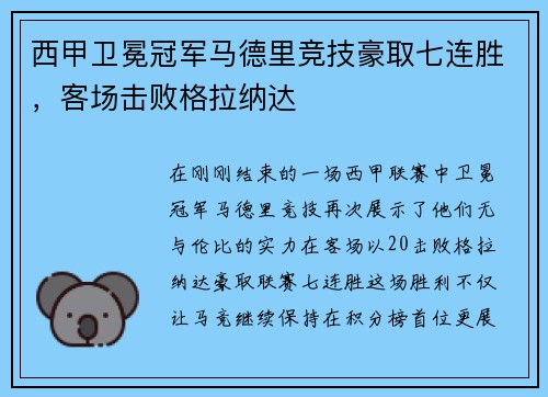 西甲卫冕冠军马德里竞技豪取七连胜，客场击败格拉纳达