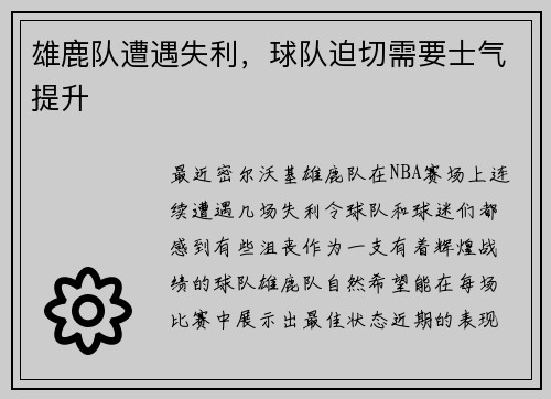 雄鹿队遭遇失利，球队迫切需要士气提升