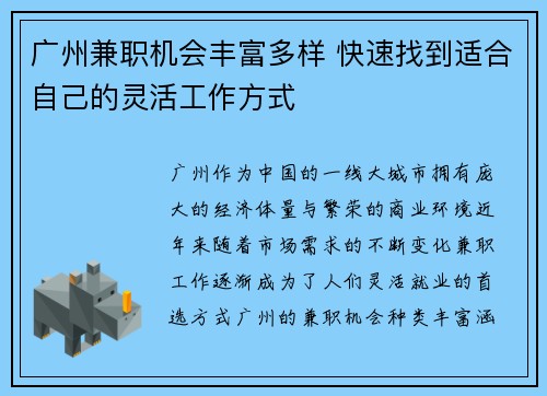 广州兼职机会丰富多样 快速找到适合自己的灵活工作方式
