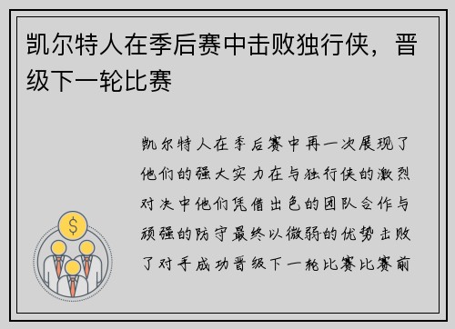 凯尔特人在季后赛中击败独行侠，晋级下一轮比赛