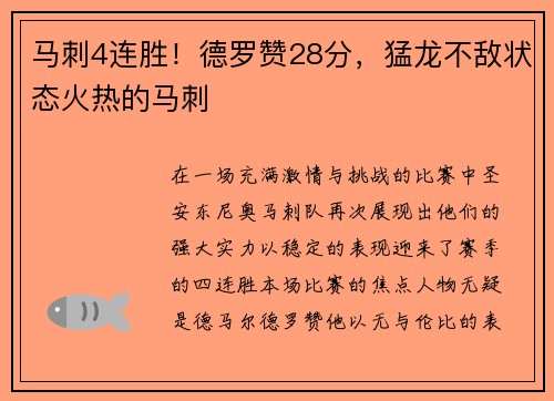 马刺4连胜！德罗赞28分，猛龙不敌状态火热的马刺