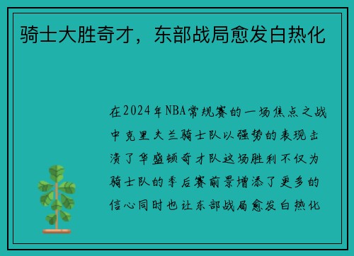 骑士大胜奇才，东部战局愈发白热化