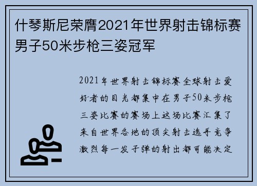 什琴斯尼荣膺2021年世界射击锦标赛男子50米步枪三姿冠军