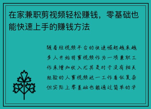 在家兼职剪视频轻松赚钱，零基础也能快速上手的赚钱方法