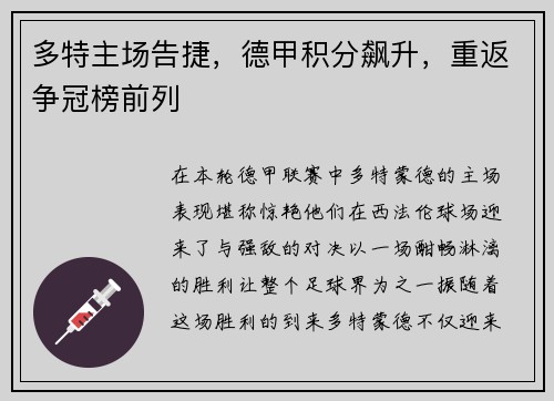 多特主场告捷，德甲积分飙升，重返争冠榜前列