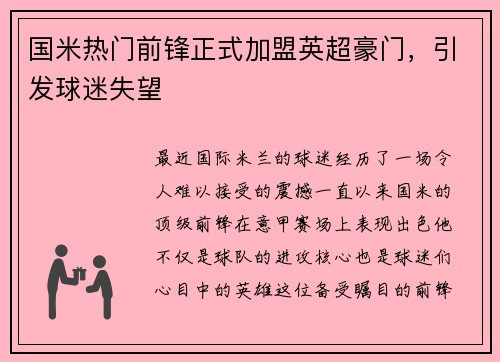 国米热门前锋正式加盟英超豪门，引发球迷失望