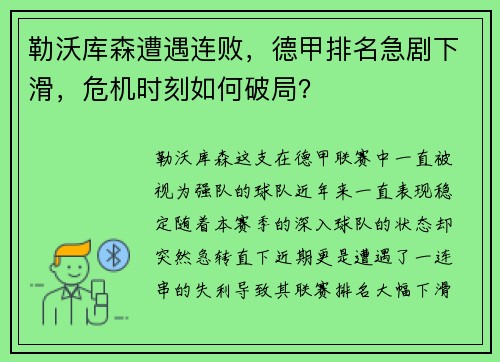 勒沃库森遭遇连败，德甲排名急剧下滑，危机时刻如何破局？