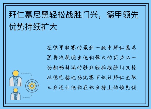 拜仁慕尼黑轻松战胜门兴，德甲领先优势持续扩大