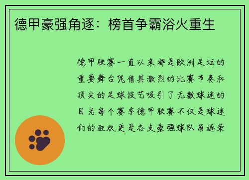 德甲豪强角逐：榜首争霸浴火重生
