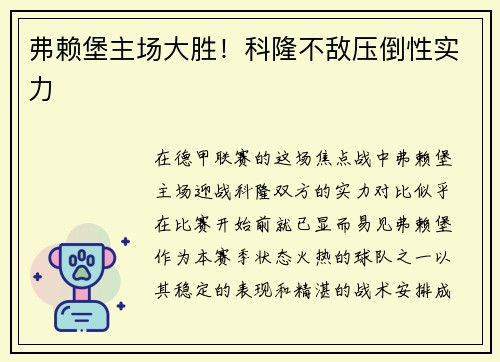 弗赖堡主场大胜！科隆不敌压倒性实力