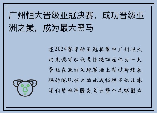 广州恒大晋级亚冠决赛，成功晋级亚洲之巅，成为最大黑马