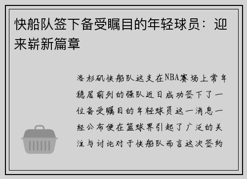 快船队签下备受瞩目的年轻球员：迎来崭新篇章