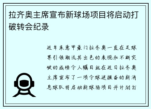 拉齐奥主席宣布新球场项目将启动打破转会纪录
