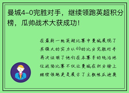 曼城4-0完胜对手，继续领跑英超积分榜，瓜帅战术大获成功！