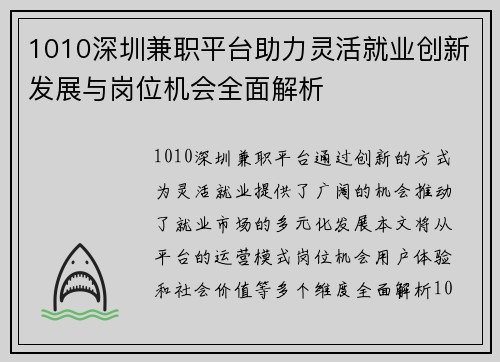 1010深圳兼职平台助力灵活就业创新发展与岗位机会全面解析