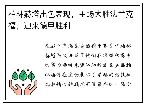 柏林赫塔出色表现，主场大胜法兰克福，迎来德甲胜利