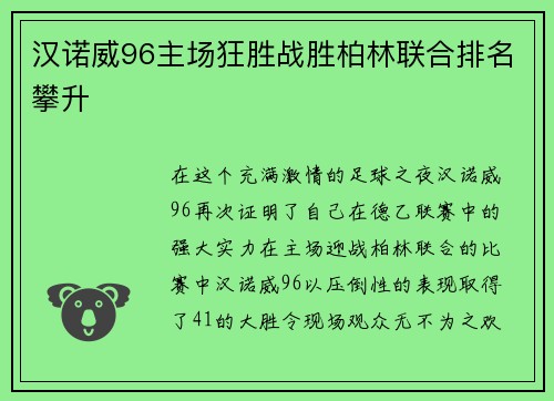 汉诺威96主场狂胜战胜柏林联合排名攀升