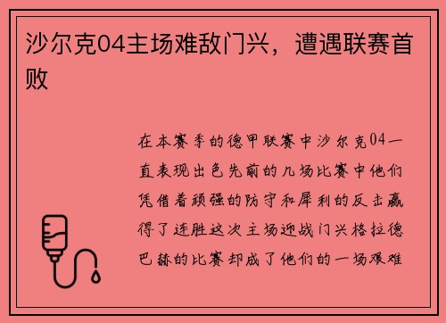 沙尔克04主场难敌门兴，遭遇联赛首败