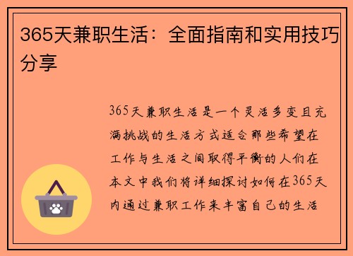 365天兼职生活：全面指南和实用技巧分享