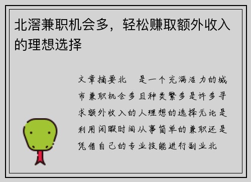 北滘兼职机会多，轻松赚取额外收入的理想选择