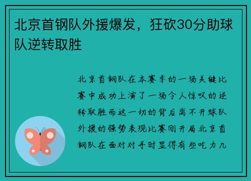 北京首钢队外援爆发，狂砍30分助球队逆转取胜