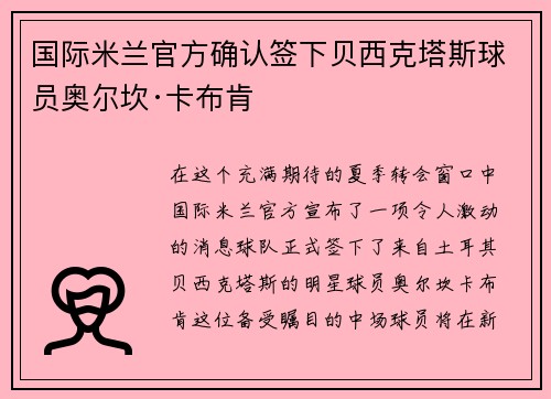 国际米兰官方确认签下贝西克塔斯球员奥尔坎·卡布肯