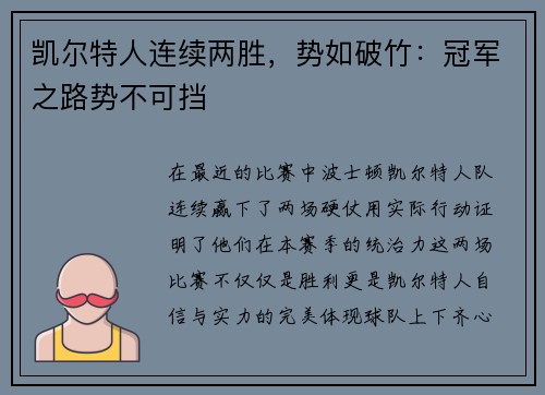 凯尔特人连续两胜，势如破竹：冠军之路势不可挡