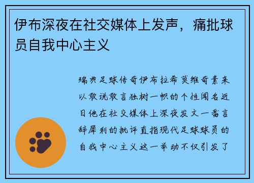 伊布深夜在社交媒体上发声，痛批球员自我中心主义