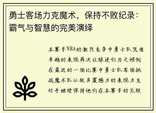 勇士客场力克魔术，保持不败纪录：霸气与智慧的完美演绎