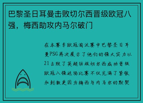 巴黎圣日耳曼击败切尔西晋级欧冠八强，梅西助攻内马尔破门