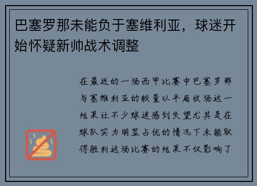 巴塞罗那未能负于塞维利亚，球迷开始怀疑新帅战术调整