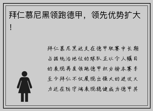 拜仁慕尼黑领跑德甲，领先优势扩大！