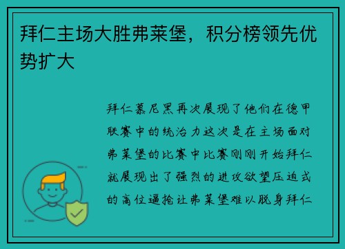 拜仁主场大胜弗莱堡，积分榜领先优势扩大