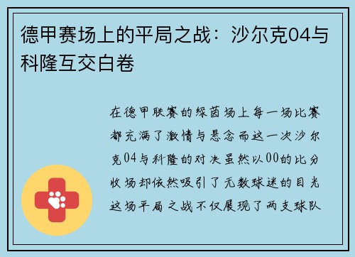德甲赛场上的平局之战：沙尔克04与科隆互交白卷